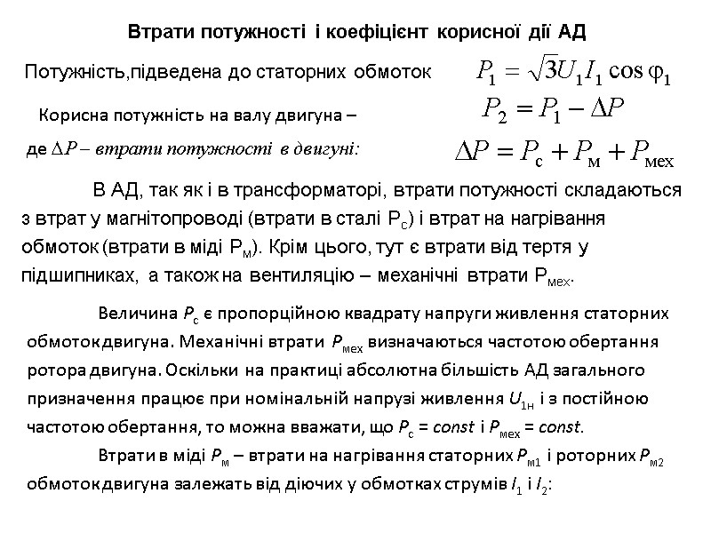 Перетворення електричної енергії, яку двигун споживає з мережі, у механічну, завжди супроводжується певними втратами.